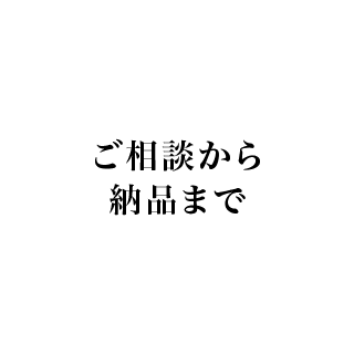 ご相談から納品まで