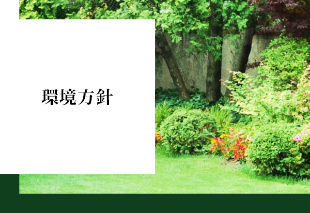 環境方針