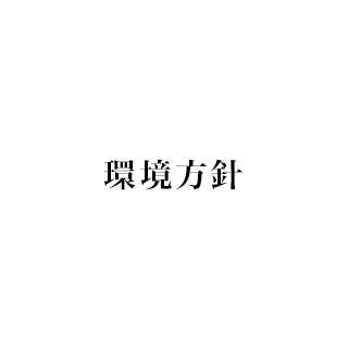 環境方針