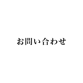 お問い合わせ